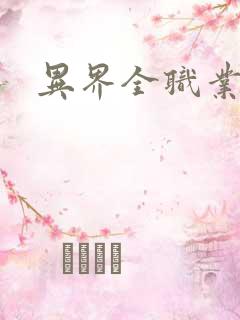 异界全职业导师