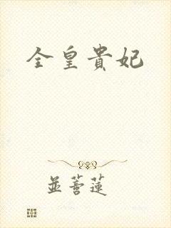 全皇贵妃