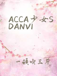 ACCA少女SDANVI