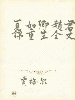 夏如卿赵君尧司锦重生全文免费