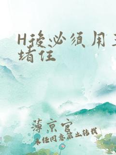 H后必须用玉势堵住