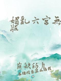 媚乱六宫无删减版