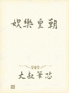 娱乐皇朝