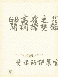 GB高岭之花开关调档双楠