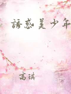 诱惑美少年