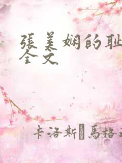 张美娴的耻辱夜全文