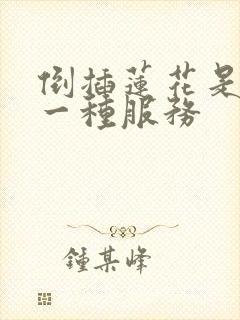 倒插莲花是什么一种服务