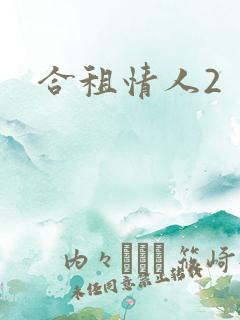 合租情人2