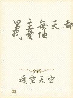 男主每天都想让我爱他