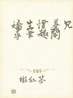 娇生惯养兄妹归寻笔趣阁