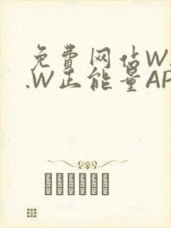 免费网站W.W.W正能量APP