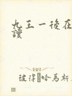 九王一后在线阅读