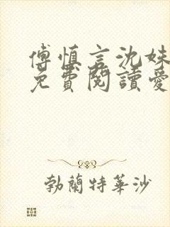 傅慎言沈姝全文免费阅读爱你不能言一群球