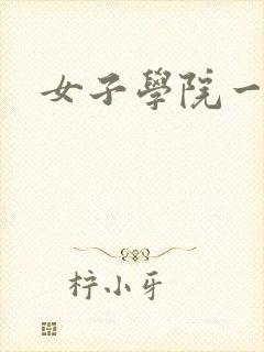 女子学院一夜情