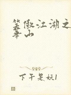 笑傲江湖之云潜华山