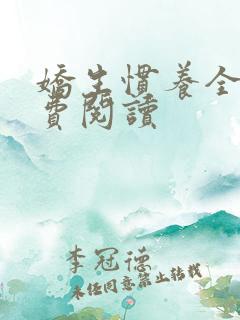 娇生惯养全文免费阅读