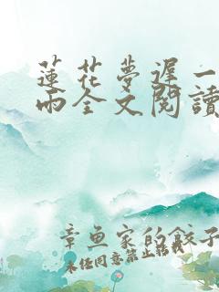 莲花梦迟一蓑烟雨全文阅读