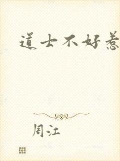 道士不好惹