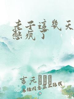 老子这几天都要憋疯了