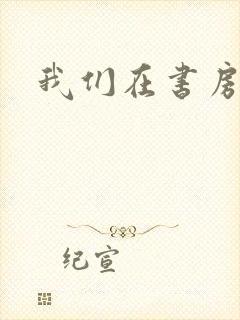 我们在书房试试