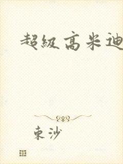 超级高米迪全集