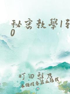 秘密教学1到50