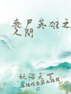 丧尸英雄之重现人间