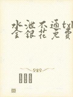 水泄不通txl金银花免费阅读