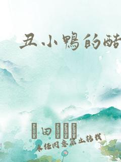 丑小鸭的酷王子