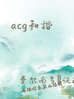 acg和谐