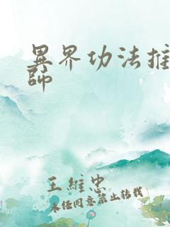 异界功法推广大师