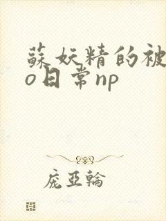 苏妖精的被cao日常np