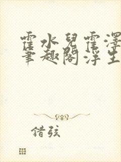 霍水儿霍泽小说笔趣阁浮生墨