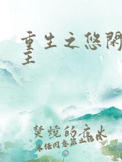 重生之悠闲小地主