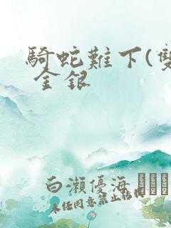 骑蛇难下(双) 金银