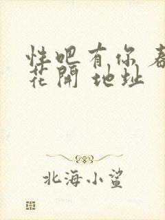 性吧有你 春暖花开 地址