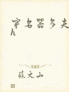 穿名器多夫巨肉h