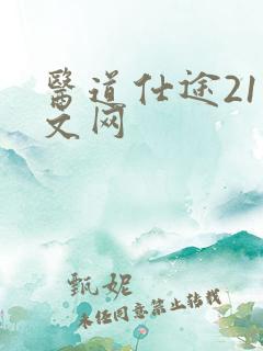 医道仕途21中文网