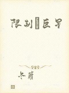限制級巨星