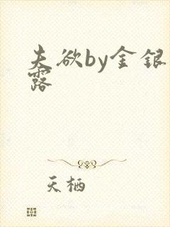 夫欲by金银花露