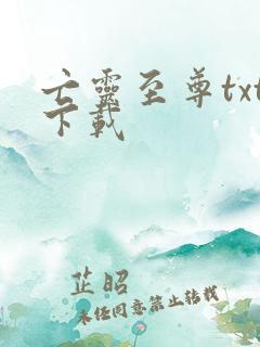 亡灵至尊txt下载