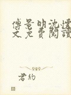 傅景明沈怀妆全文免费阅读