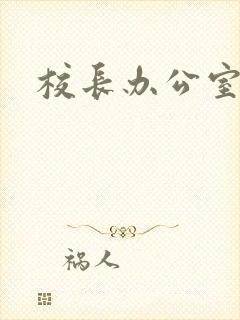 校长办公室下载