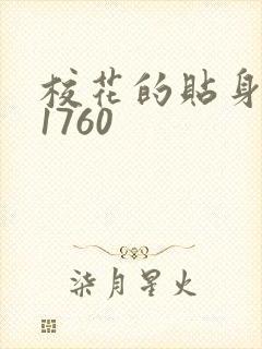 校花的贴身高手1760