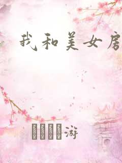 我和美女房东