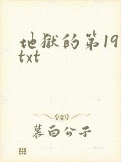 地狱的第19层txt