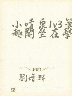 小喷泉1v3笔趣阁坐在学霸的大紫根上背单词