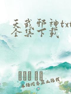 天武邪神txt全集下载