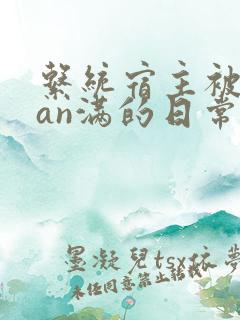 系统宿主被guan满的日常