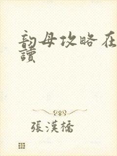 韵母攻略在线阅读